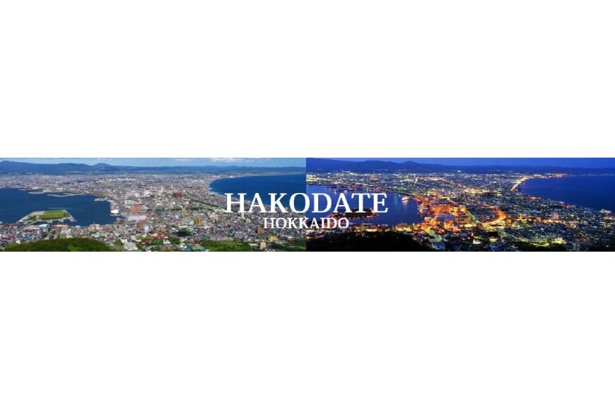 函館市ってどんなところ?拡大画像