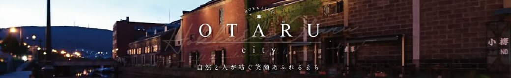 北海道小樽市