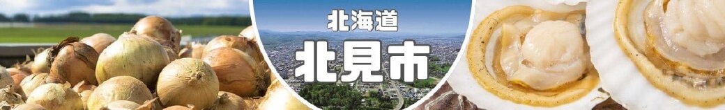 北海道北見市