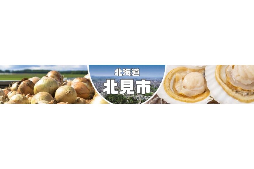 北見市ってどんなところ?拡大画像