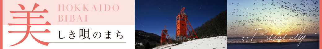 北海道美唄市