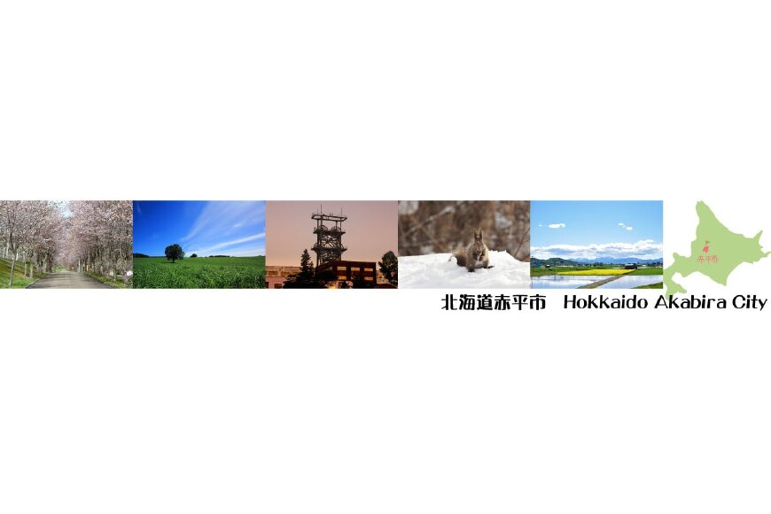 赤平市ってどんなところ?拡大画像