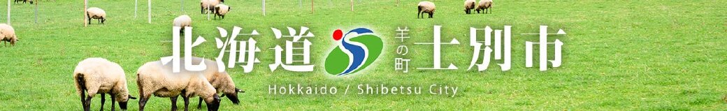 北海道士別市