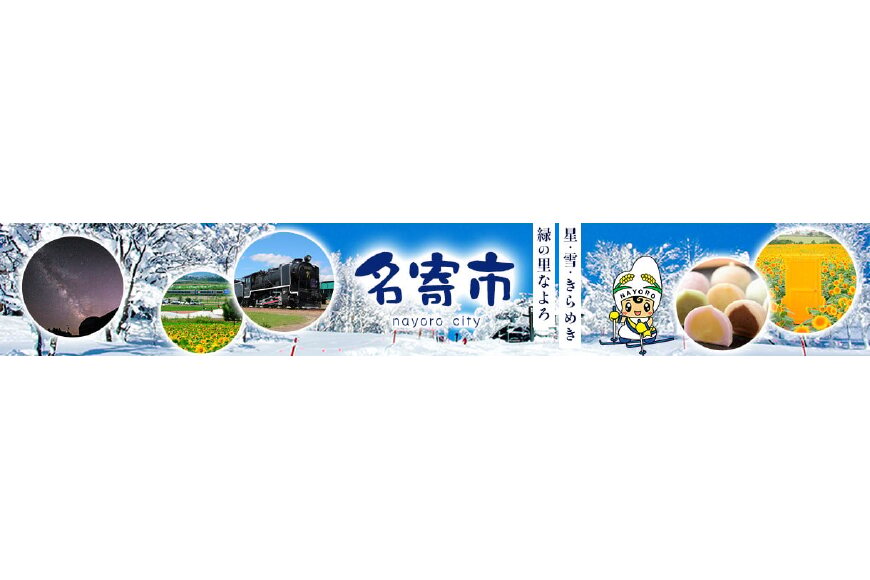 名寄市ってどんなところ?拡大画像