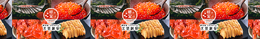 北海道根室市