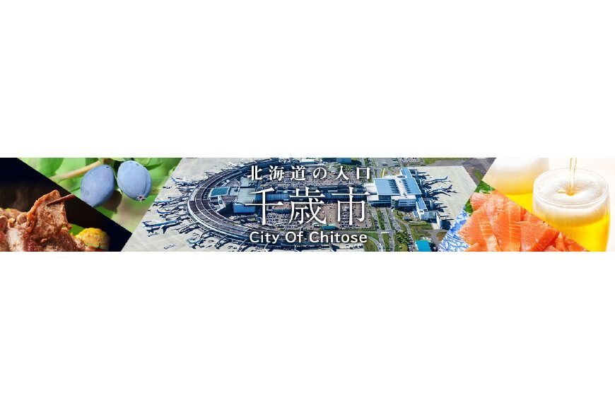 千歳市ってどんなところ?拡大画像