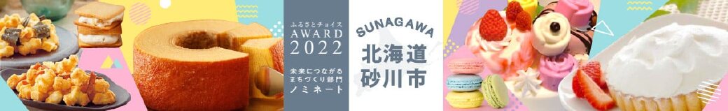 北海道砂川市