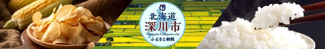 北海道深川市