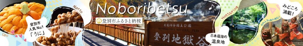 北海道登別市