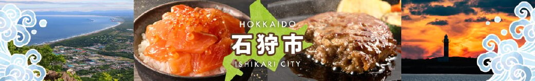 北海道石狩市