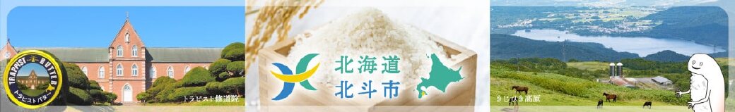 北海道北斗市