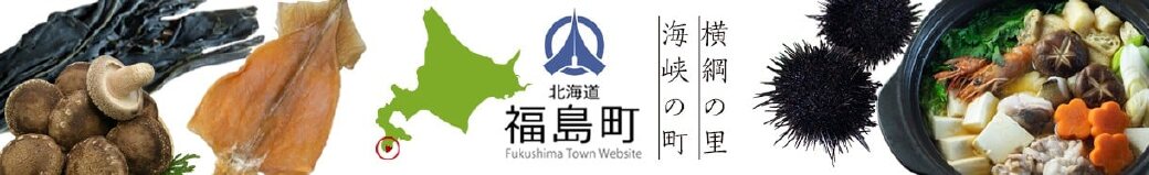 北海道福島町