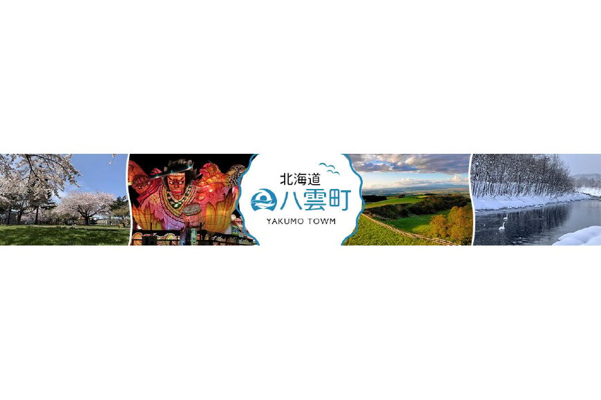 八雲町ってどんなところ?拡大画像