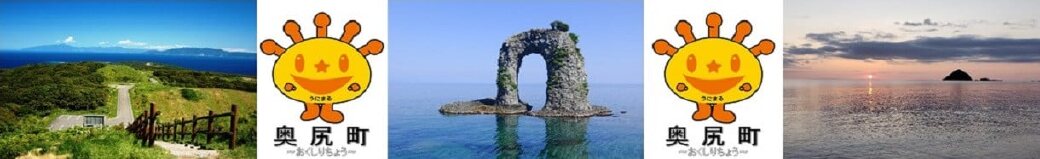 北海道奥尻町