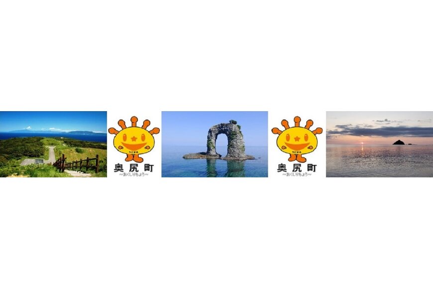 奥尻町ってどんなところ?拡大画像