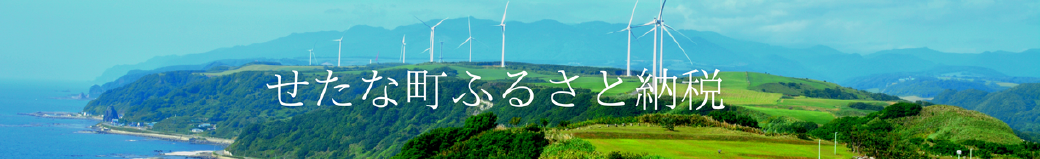 北海道せたな町