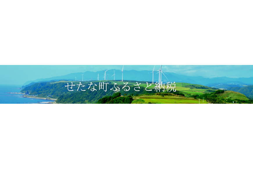 せたな町ってどんなところ?拡大画像