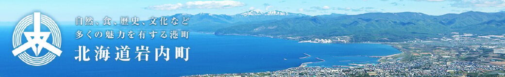 北海道岩内町