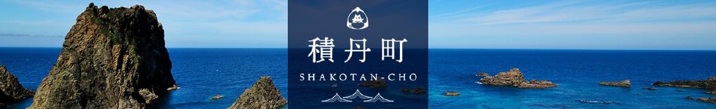 北海道積丹町