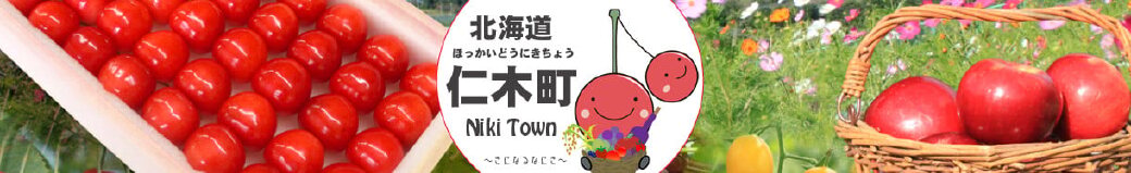 北海道仁木町