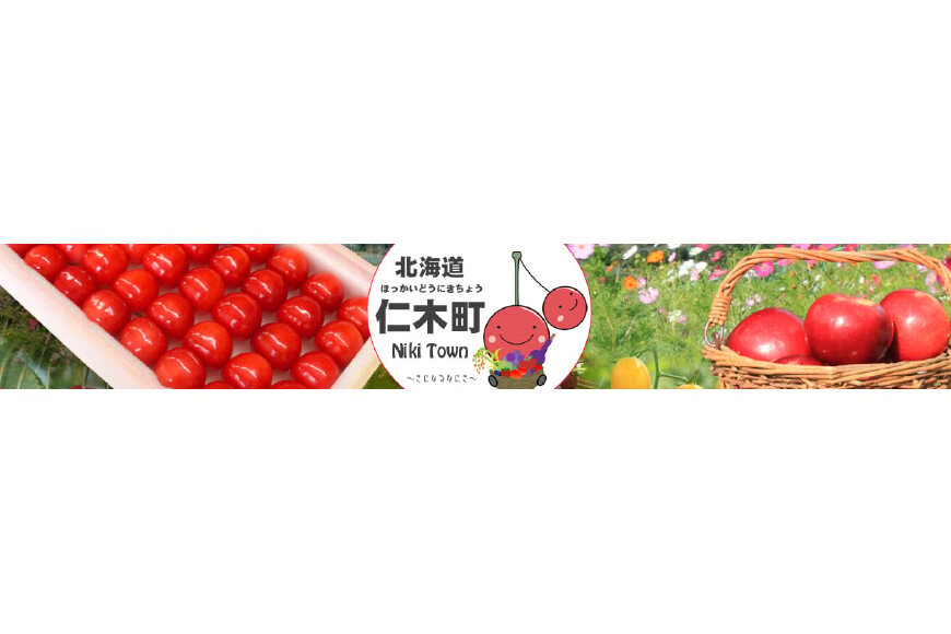 仁木町ってどんなところ?拡大画像