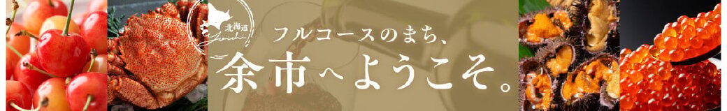 北海道余市町