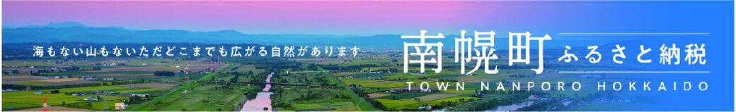 北海道南幌町