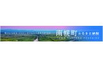 北海道南幌町