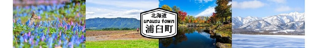 北海道浦臼町