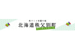 北海道秩父別町
