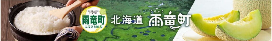 北海道雨竜町