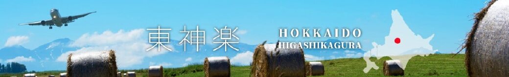 北海道東神楽町