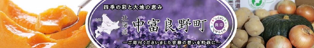 北海道中富良野町
