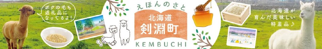 北海道剣淵町