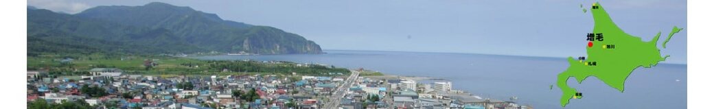 北海道増毛町