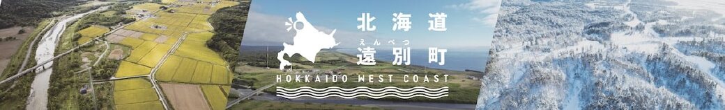 北海道遠別町