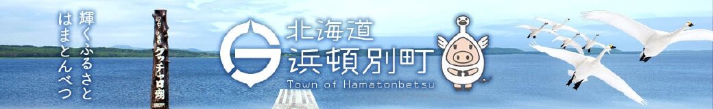北海道浜頓別町