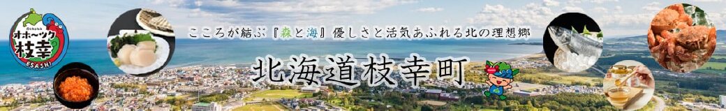 北海道枝幸町