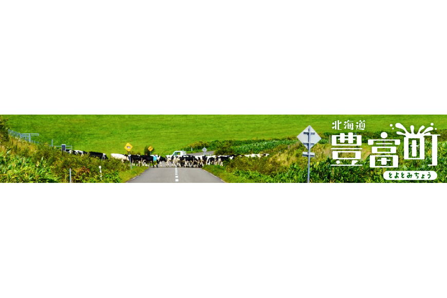 豊富町ってどんなところ?拡大画像