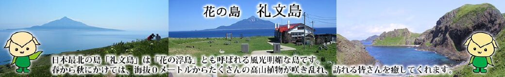 北海道礼文町