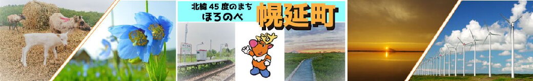 北海道幌延町