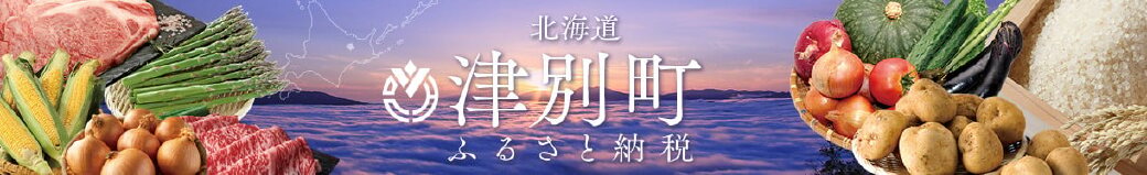 北海道津別町