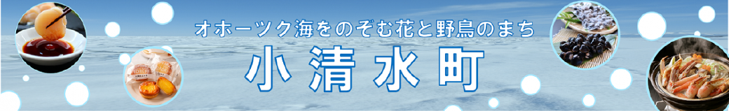 北海道小清水町