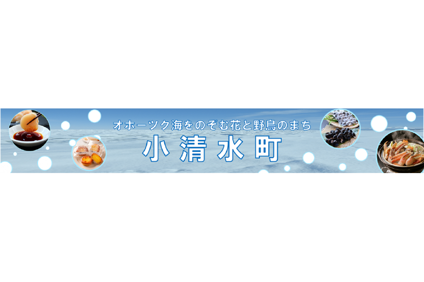 小清水町ってどんなところ?拡大画像