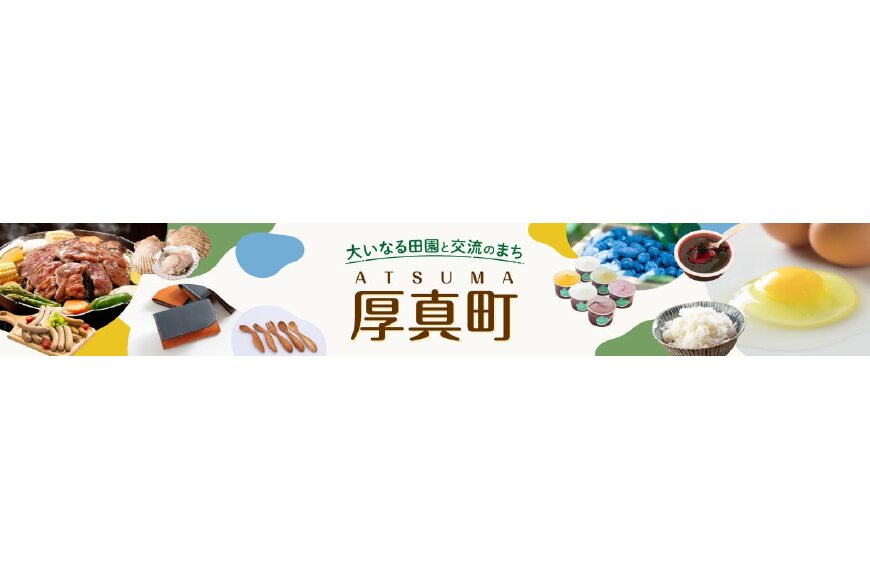 厚真町ってどんなところ？拡大画像
