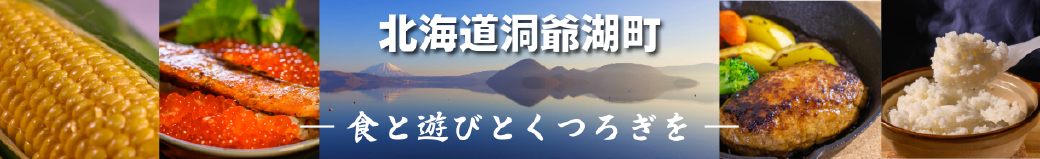 北海道洞爺湖町