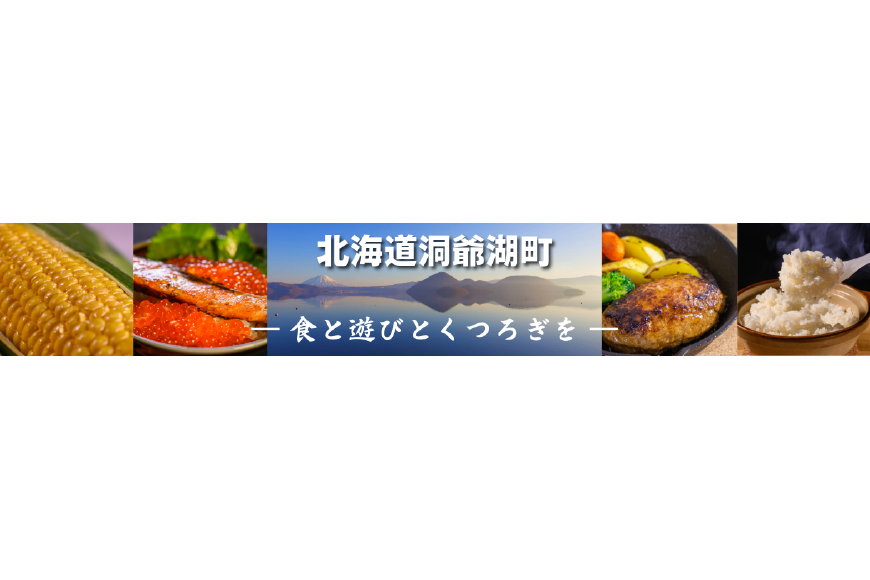 洞爺湖町ってどんなところ？拡大画像