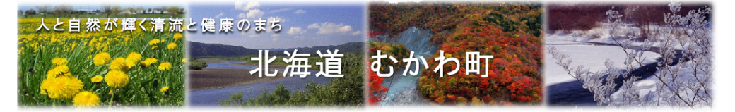 北海道むかわ町