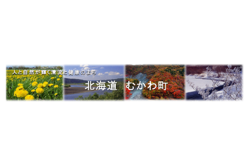 むかわ町ってどんなところ？拡大画像