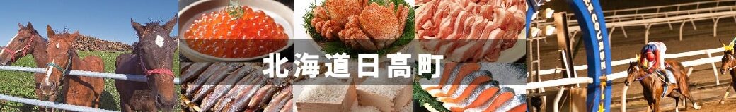 北海道日高町